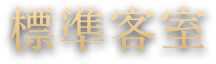 標準客室