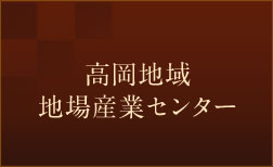 高岡地域地場産業センター