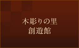 木彫りの里　創遊館