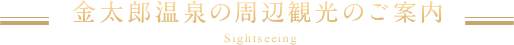 金太郎温泉の周辺観光のご案内