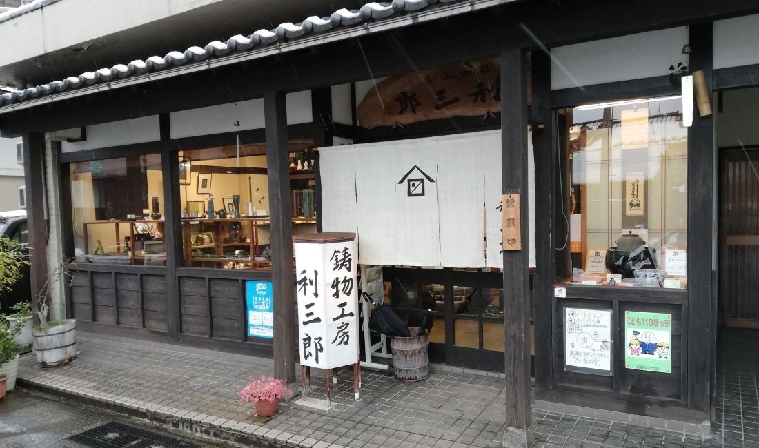 鋳物工房利三郎